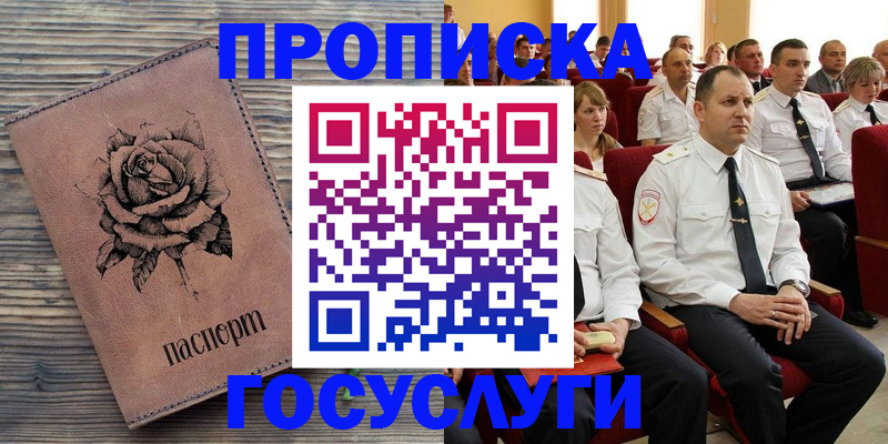 купить прописку в Звенигороде